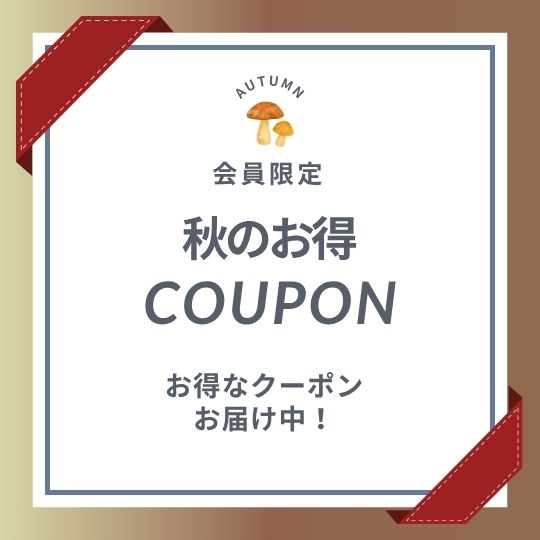 〈会員限定〉秋のお得クーポン配信スタート！