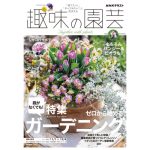 趣味の園芸2026年11月号